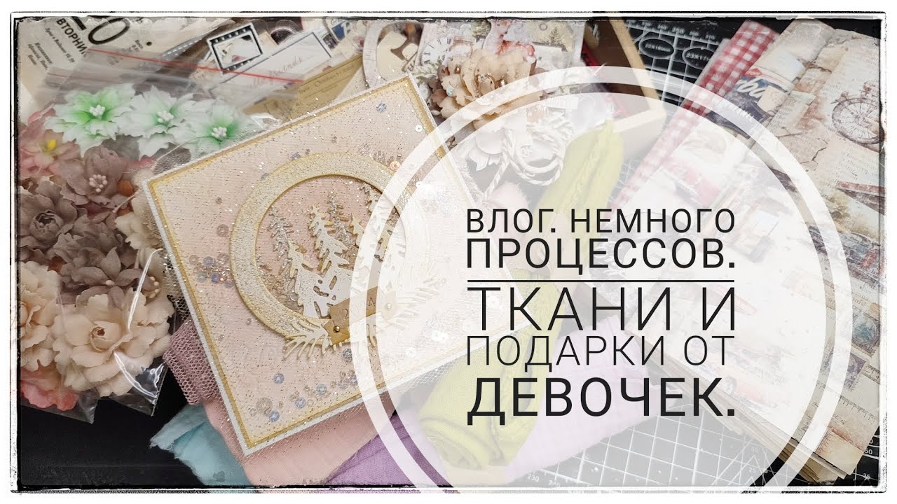 Влог. Процессы. Ткани и подарки от девочек.