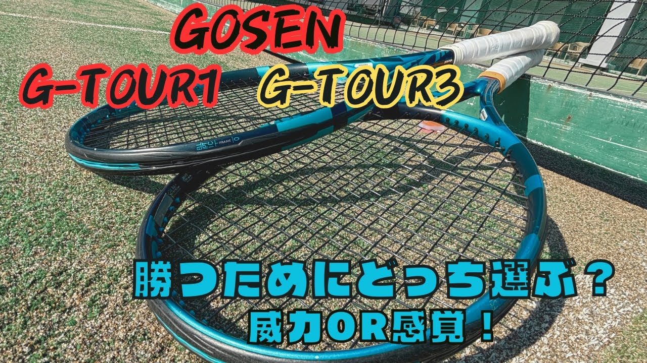 【ガットインプレ】GOSEN g-tourシリーズ打ち比べ！