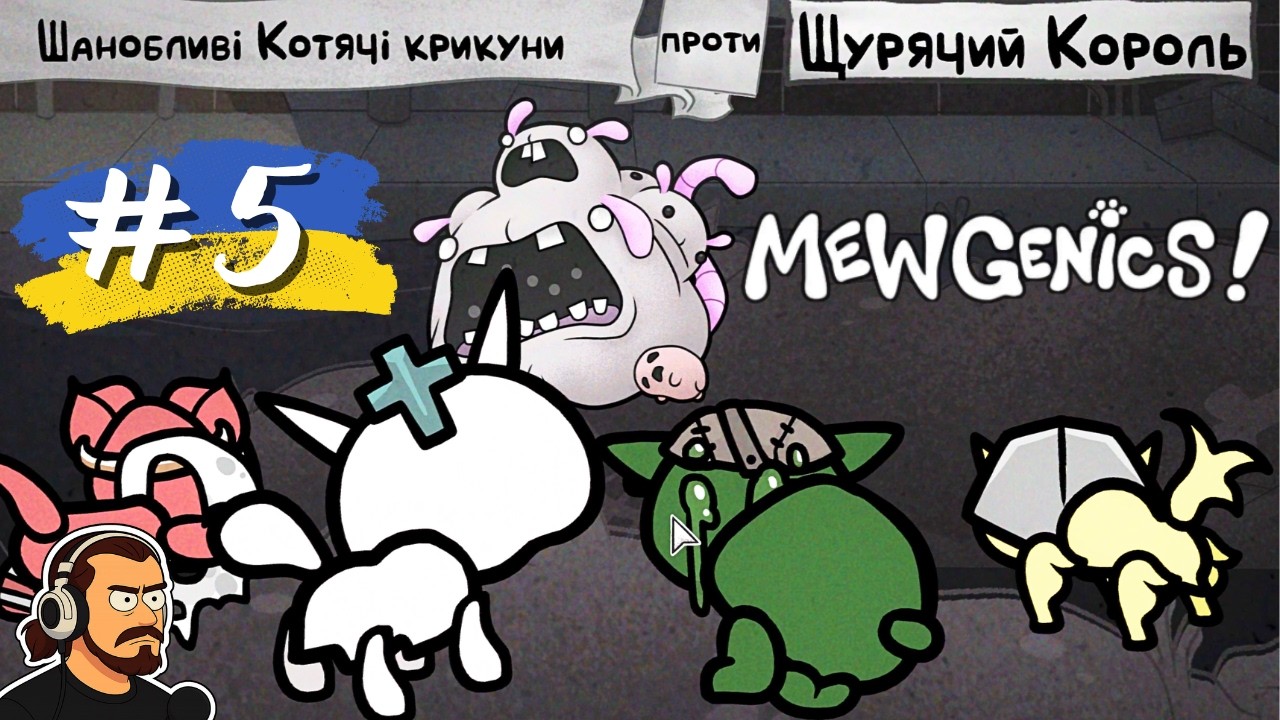 КОТЯЧІ КРИКУНИ В СТОКАХ | #5 Mewgenics | Проходження українською
