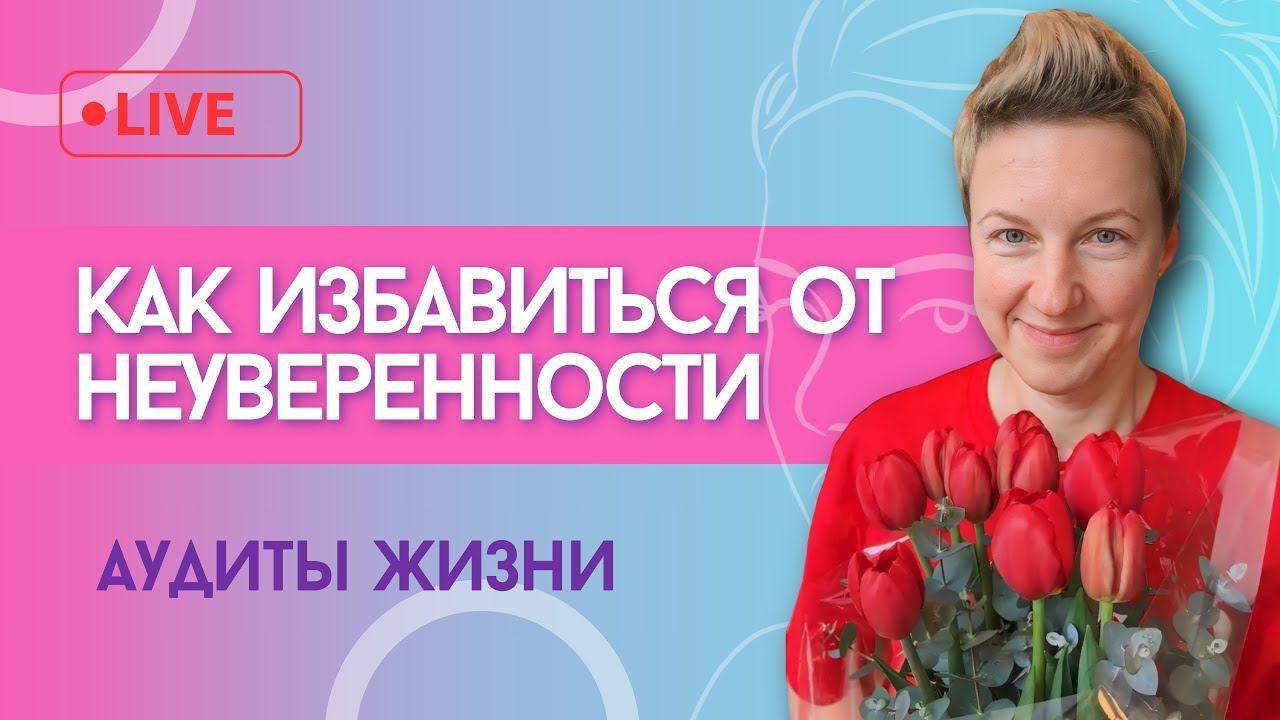КАК ИЗБАВИТЬСЯ ОТ НЕУВЕРЕННОСТИ?