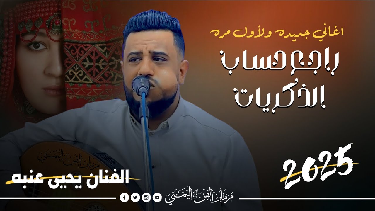 جديد 2025 - راجع حساب الذكريات || الفنان يحيى عنبه || اغاني جديده ولآول مره