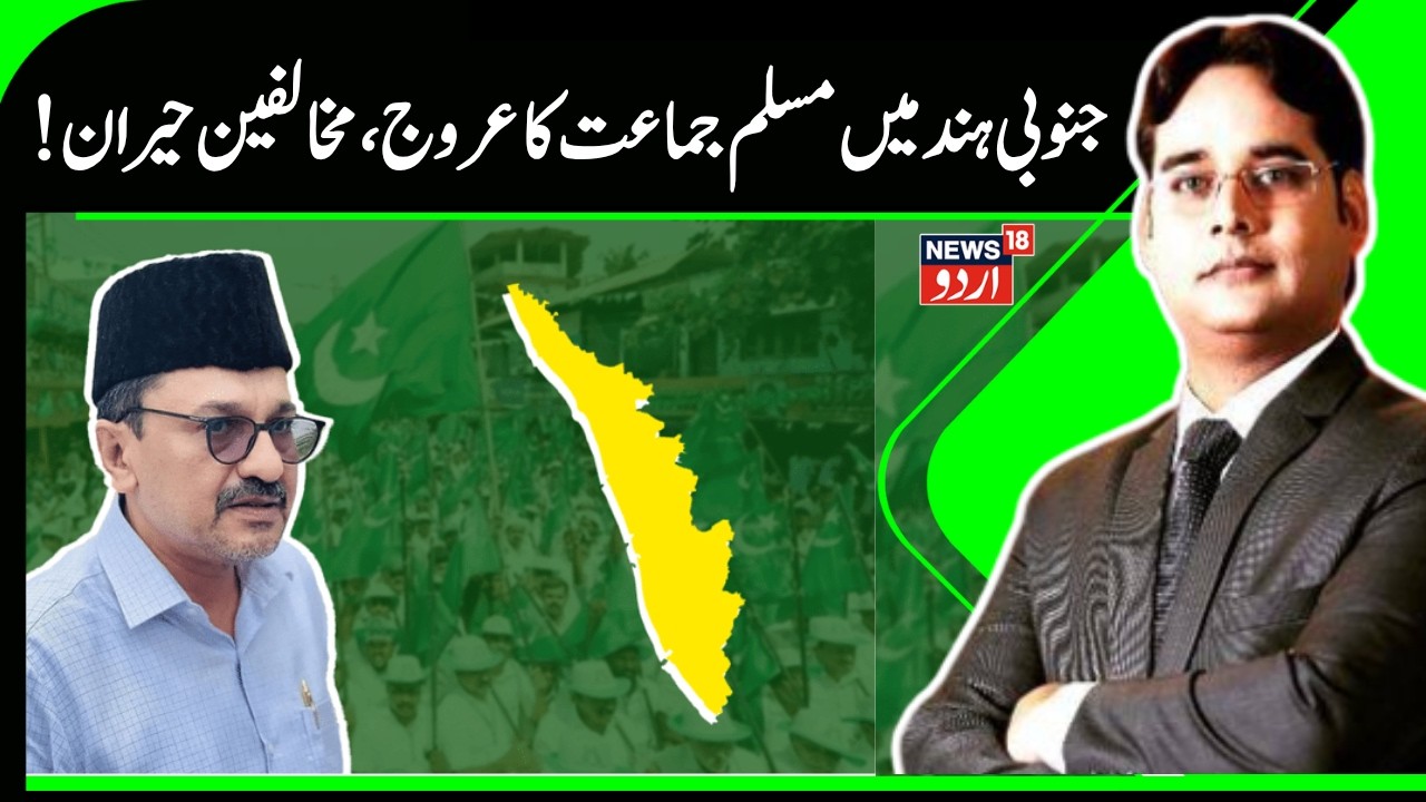 Indian Union Muslim League's Impressive Performance in Kerala & Tamil Nadu | AIMIM | Kerala Election