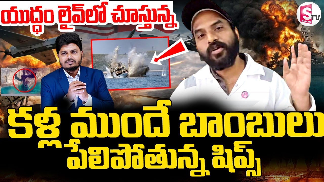 Live Call from Indian Ship Engineer Rajasekhar ||యుద్ధం లైవ్ లో చూస్తున్న || Iran war|| SumanTV Sai