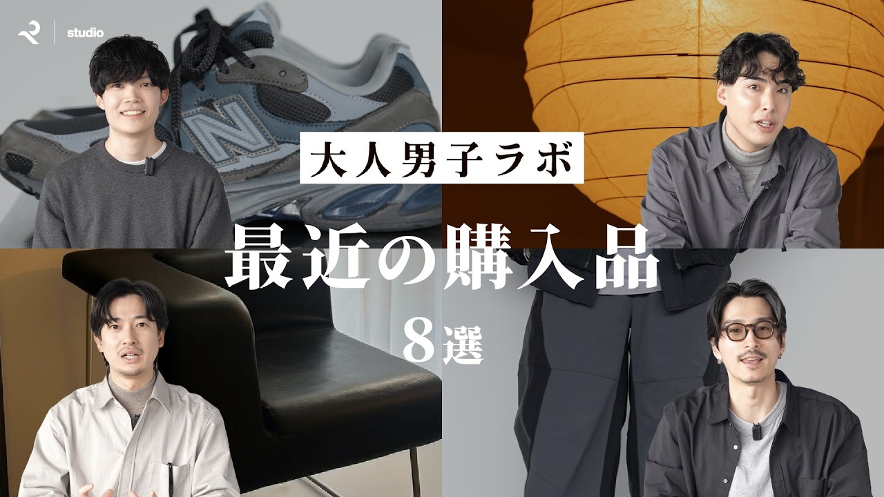 大人男子ラボが最近買ってよかったアイテム8選【購入品紹介】