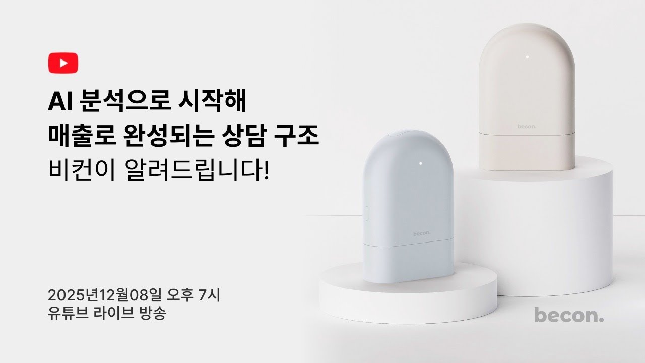 ai 뷰티 테크 기업 비컨과 함께하는 즐거은 비컨 라이프. 비컨 스캐너를 활용한 두피.탈모.피부 분석 상담,맞춤형 체험,매출까지 이어지는 자연스러운 상담 법을 소개합니다.
