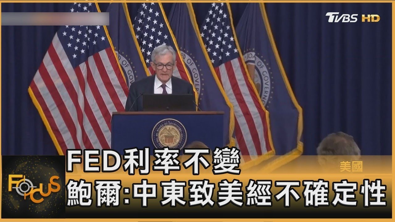 FED利率不變 鮑爾:中東致美經不確定性｜李作珩｜FOCUS全球新聞20260319