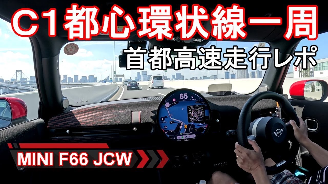 MINI【ミニ新型ジョンクーパーワークスJCW】首都高速レインボーブリッジからC1都心環状線 F66 MINI JOHN COOPER WORKS 3DOOR オーナーレポ Part 6