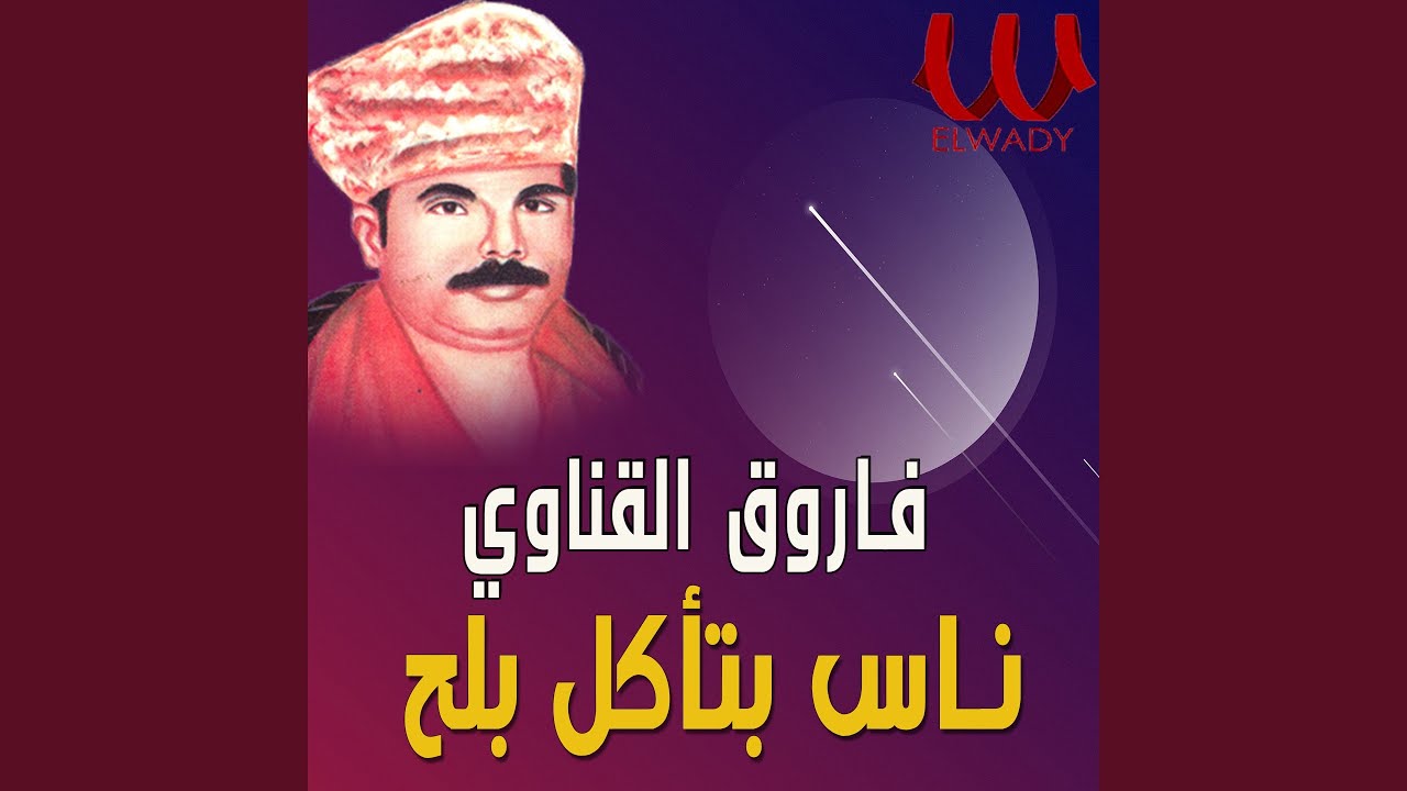 ناس بتاكل بلح