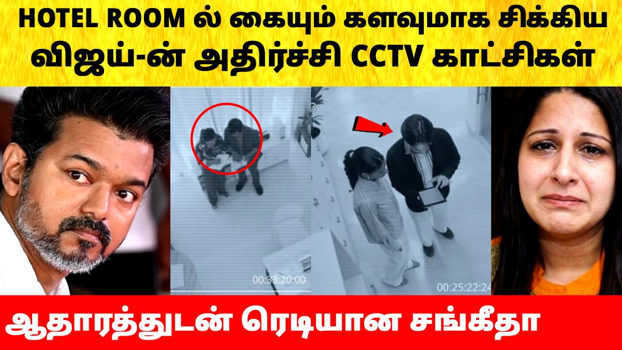 Thalapathy Vijay caught by Wife Sangeetha after divorce issue | Actress | Latest News | TVK
