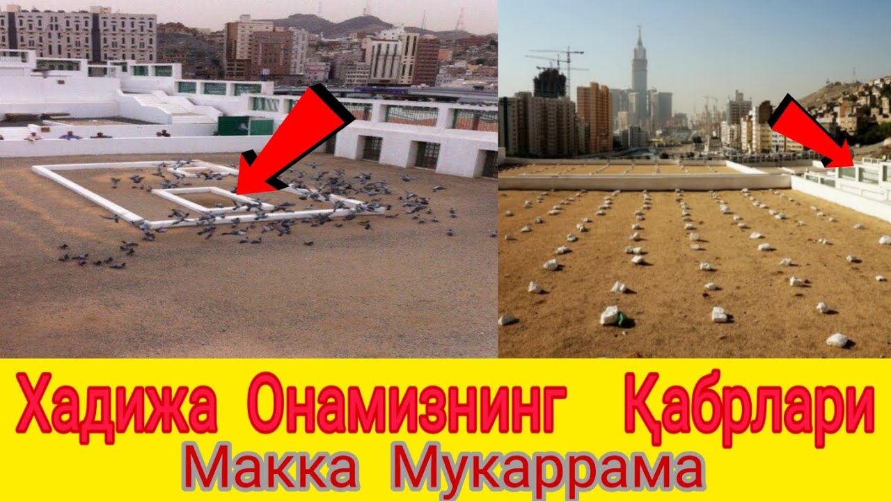 МАККА ХАДИЖА ОНАМИЗНИНГ  ҚАБРЛАРИ