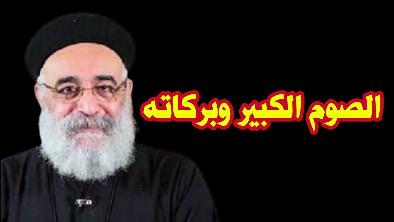 الصوم الكبير وبركاتة