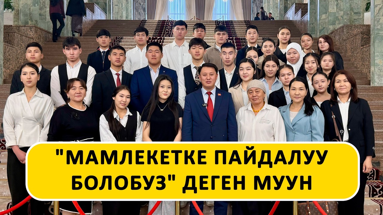 Жогорку Кеңешке келген конуштун балдары: 