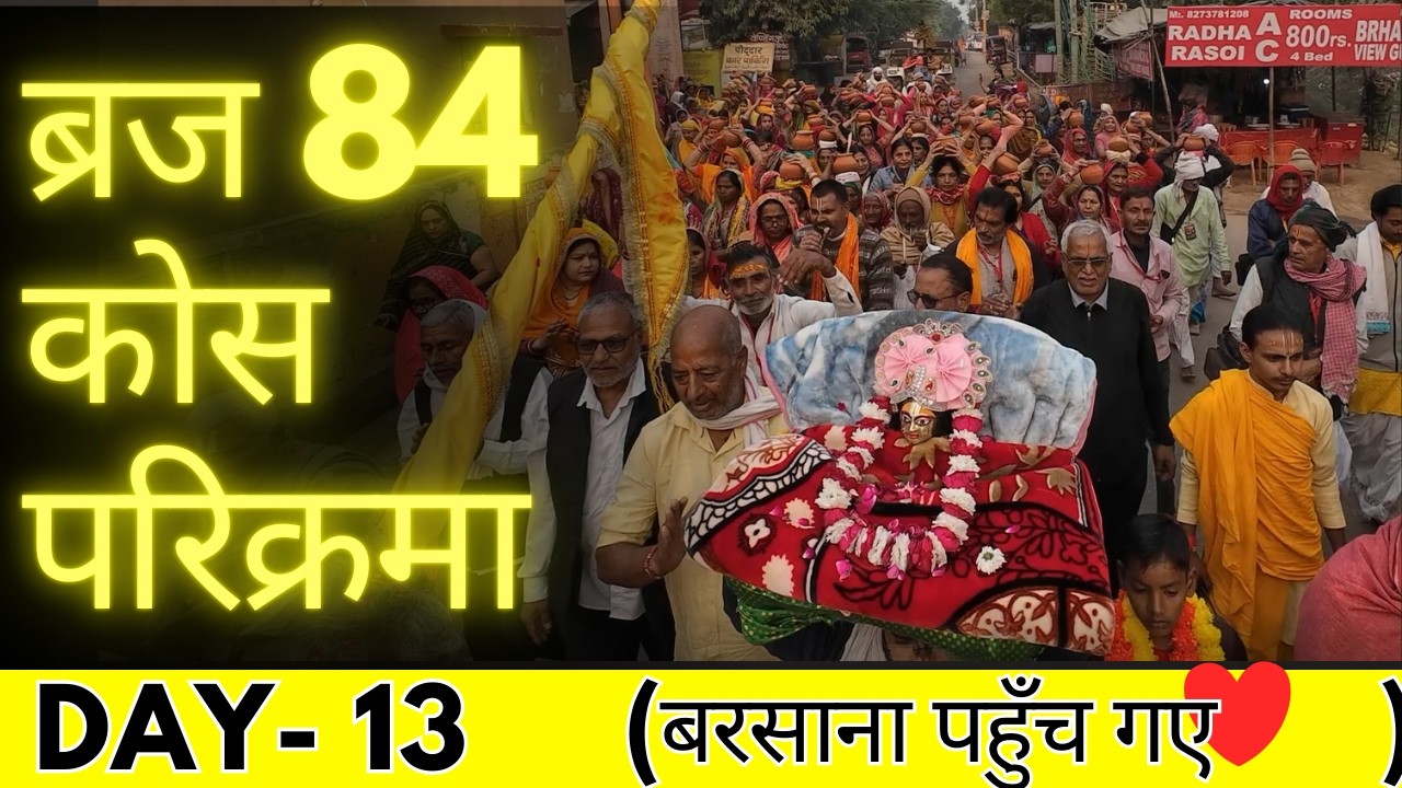बरसाना || ब्रज 84 कोस परिक्रमा Day 13 || Braj 84 kos Yatra
