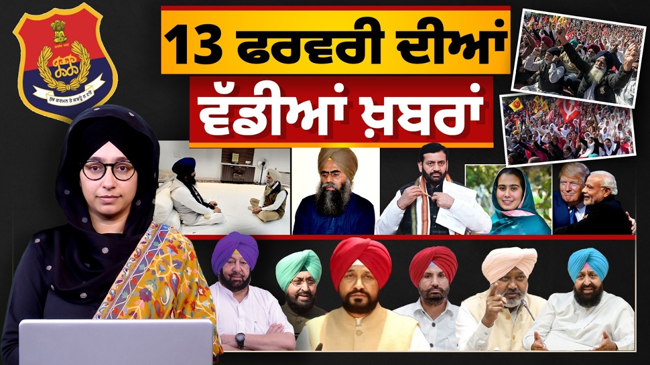 TOP NEWS BIG NEWS | 13 ਫਰਵਰੀ ਦੀਆਂ ਵੱਡੀਆਂ ਖ਼ਬਰਾਂ | 13 February 2026 | THE KHALAS TV