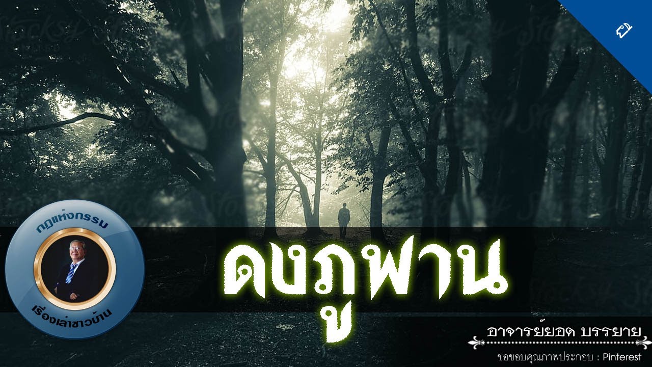 อาจารย์ยอด : ดงภูพาน [ผี]