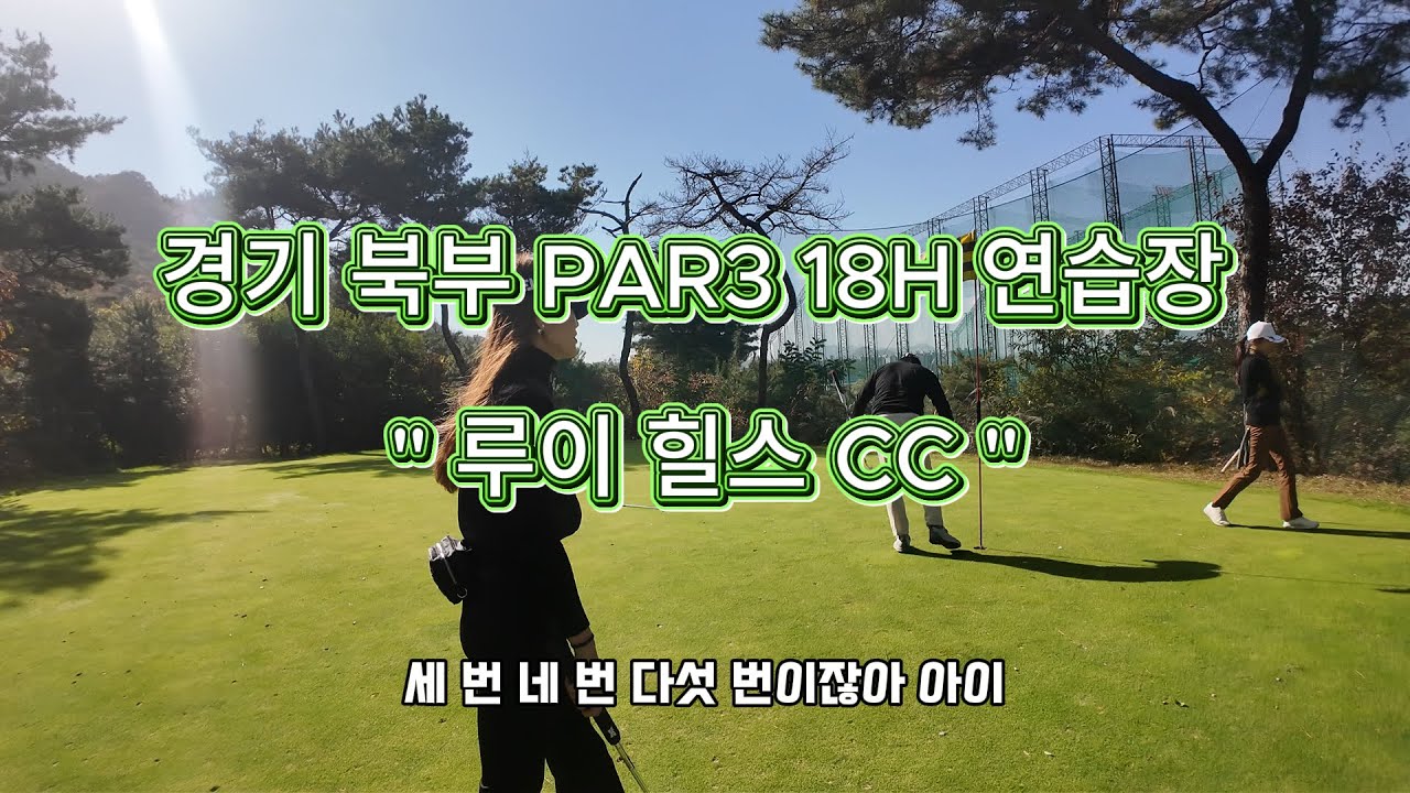 루이힐스CC ㅣ18홀 PAR3골프연습장 ㅣ 골린이 부부 파3장 두번째 방문기