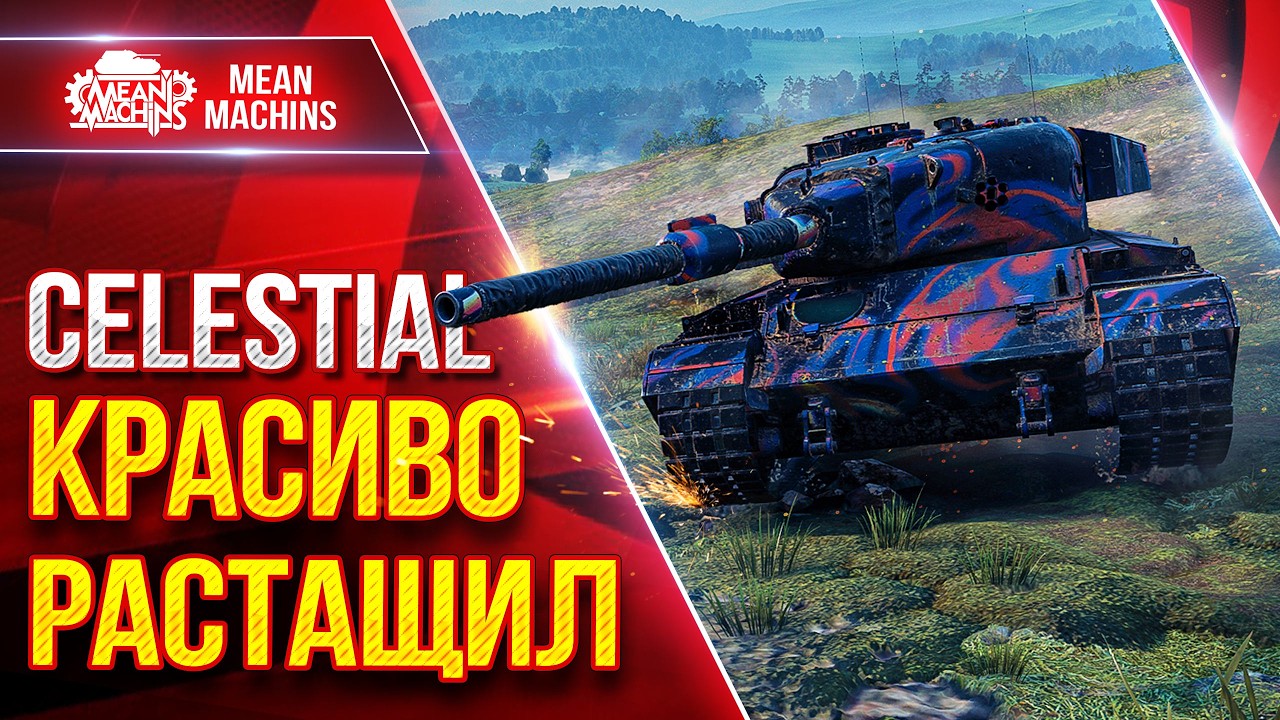 Celestial &mdash; КРАСИВО РАСТАЩИЛ КАТКУ ● УВН, БРОНЯ и БАРАБАН ● ЛучшееДляВас
