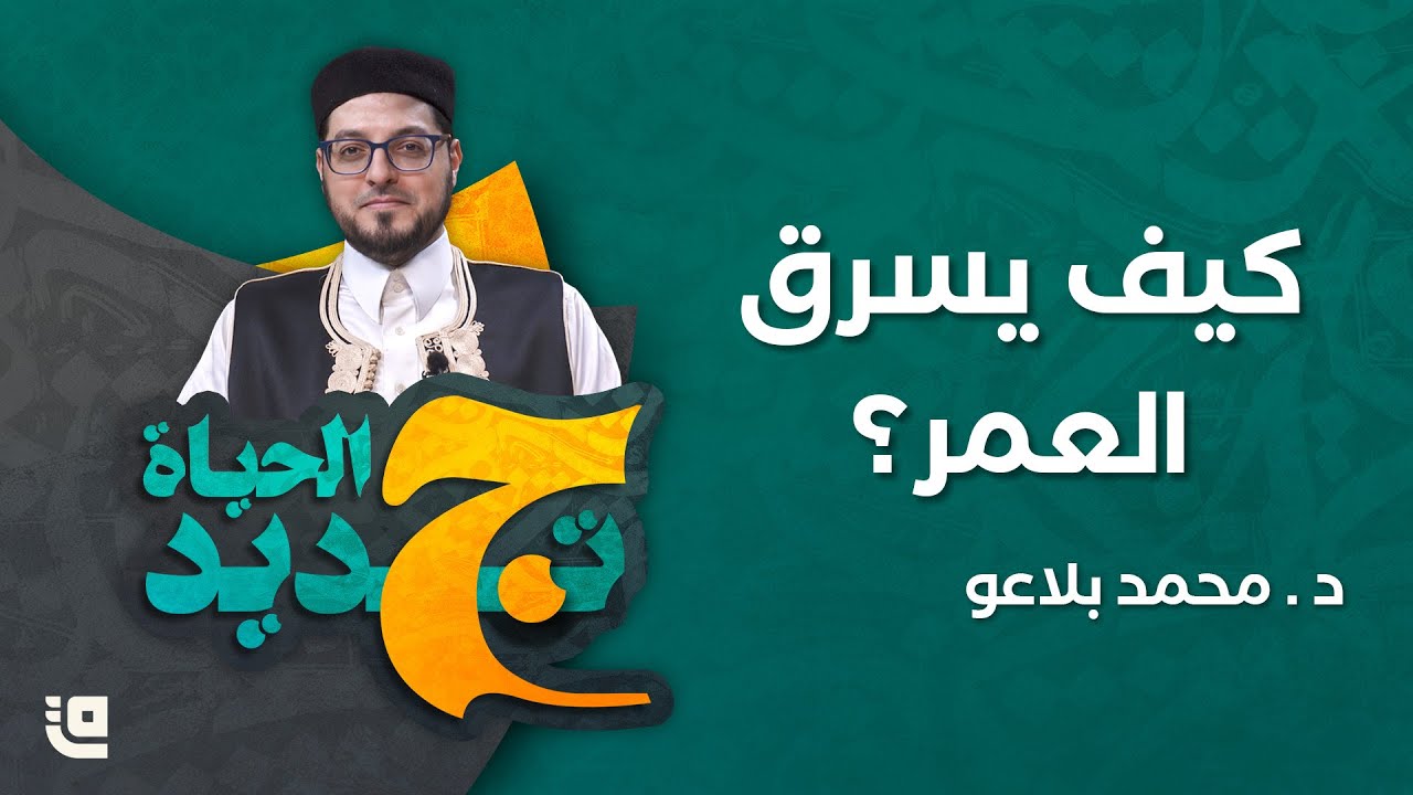 كيف يسرق العمر؟