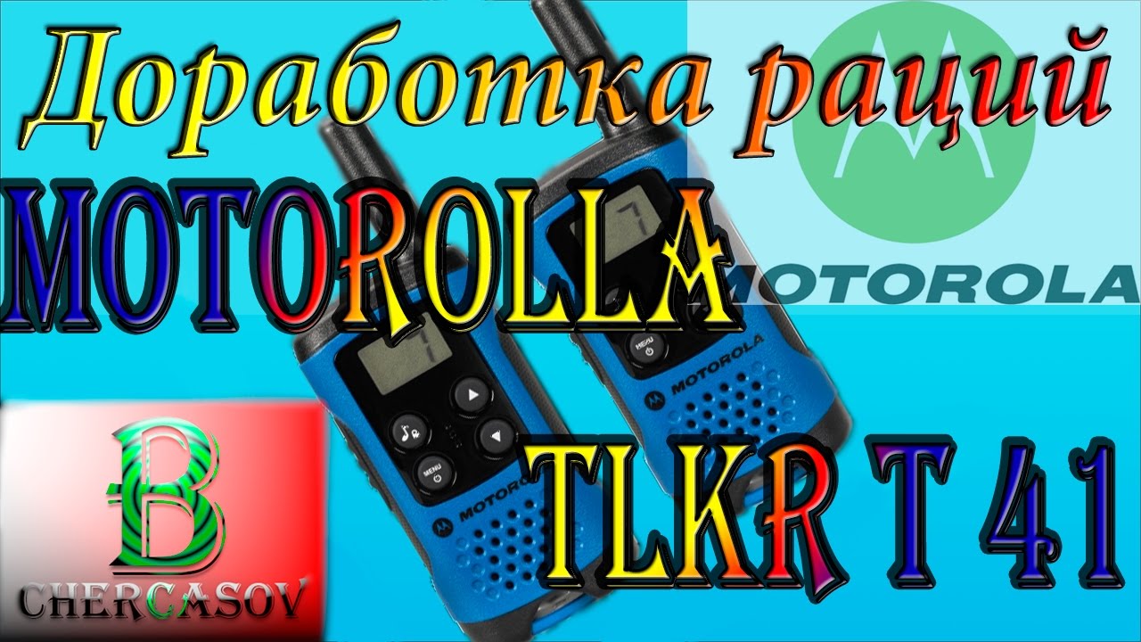 Доработка рация MOTOROLLA TLKR T41 Увеличиваем дальность.
