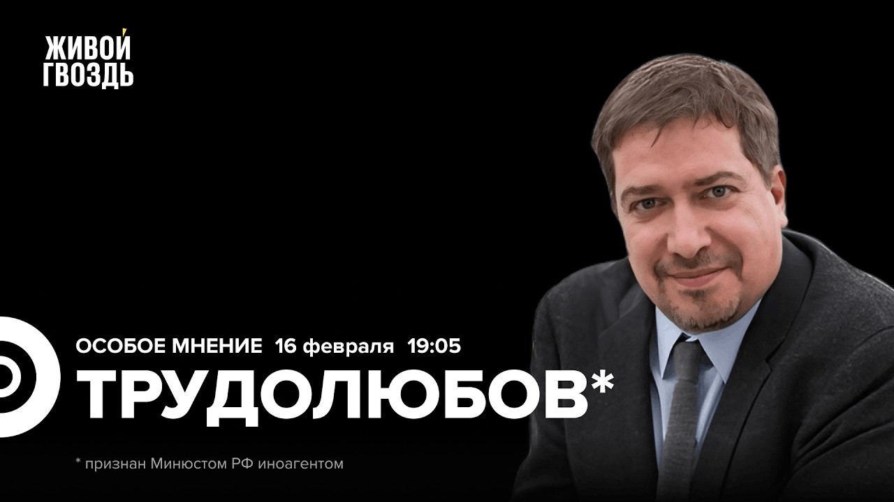 Максим Трудолюбов*: Особое мнение / 16.02.26