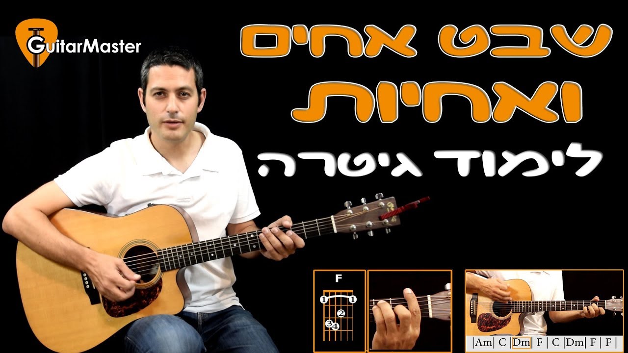 שבט אחים ואחיות - לימוד השיר על גיטרה (שיעור מלא)