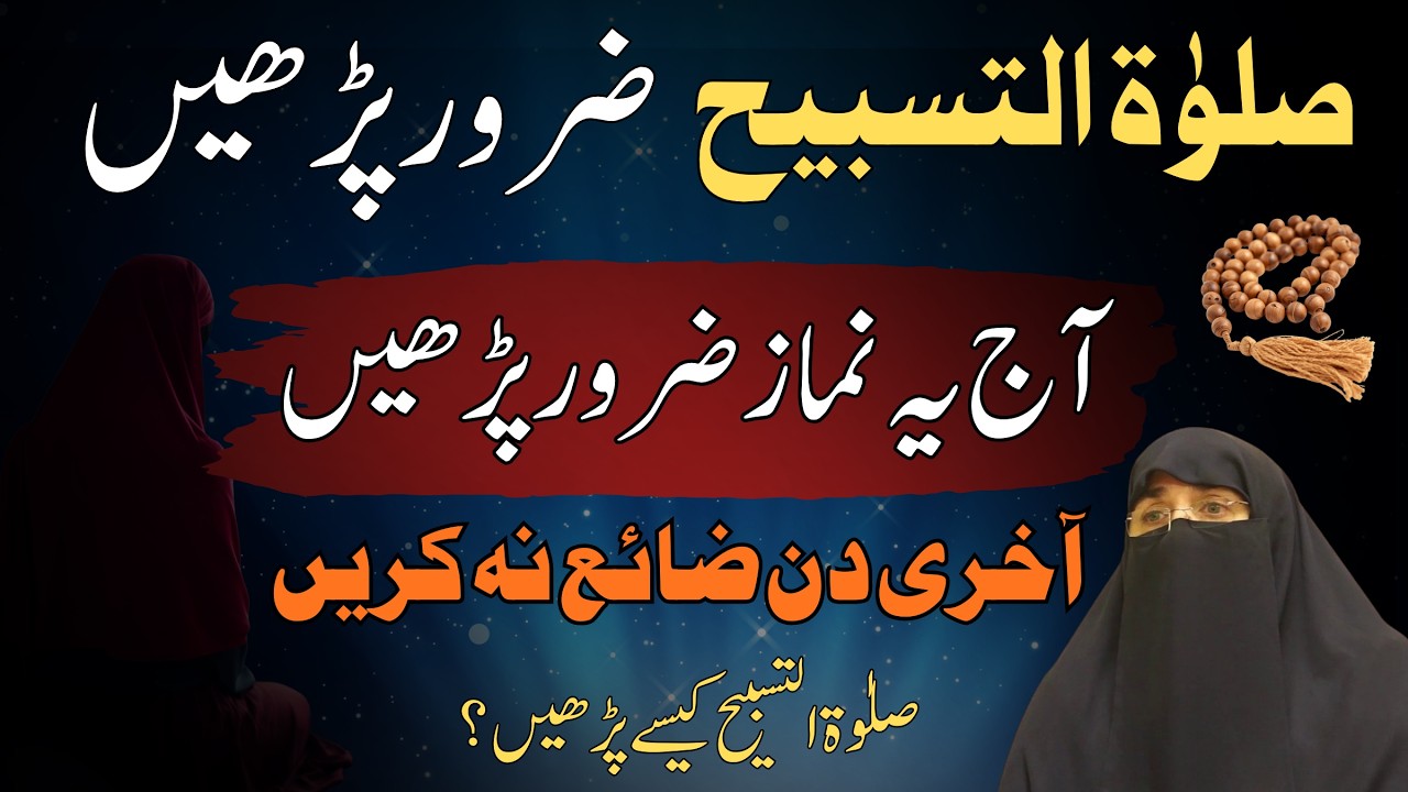 Ramazan Ke Aakhri Dino Mein Salatul Tasbih  Zaroor Parhein | Dr Farhat Hashmi