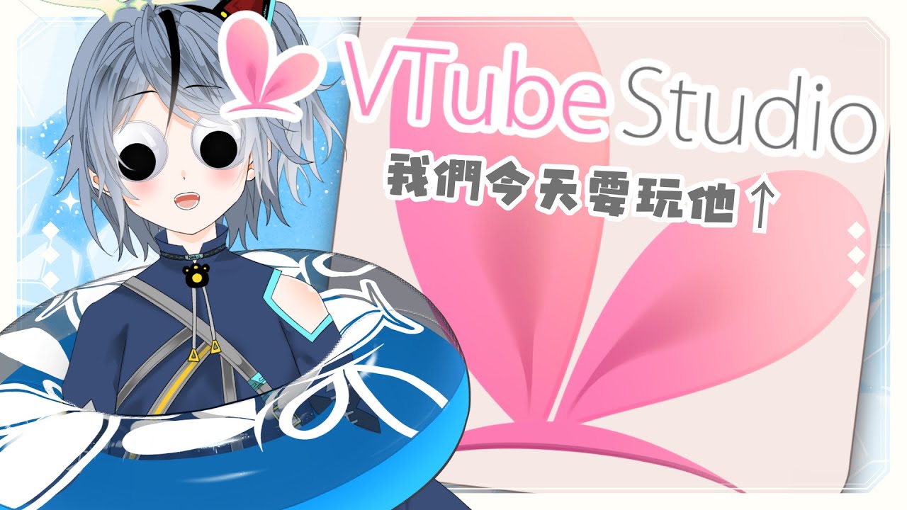 【玩vtuber studio】你看我這個睿智的眼神👀【薽】 #薽的出現了 #初見歡迎 #台灣vtuber