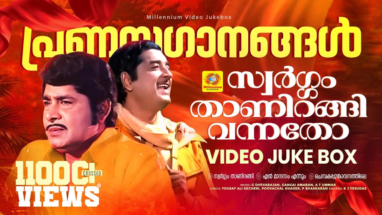 പ്രണയഗാനങ്ങൾ | Nazir | Madhu | സ്വർഗ്ഗം താണിറങ്ങി വന്നതോ | എൻ മാനസം എന്നും | ചെമ്പകപ്പൂങ്കാവനത്തിലെ