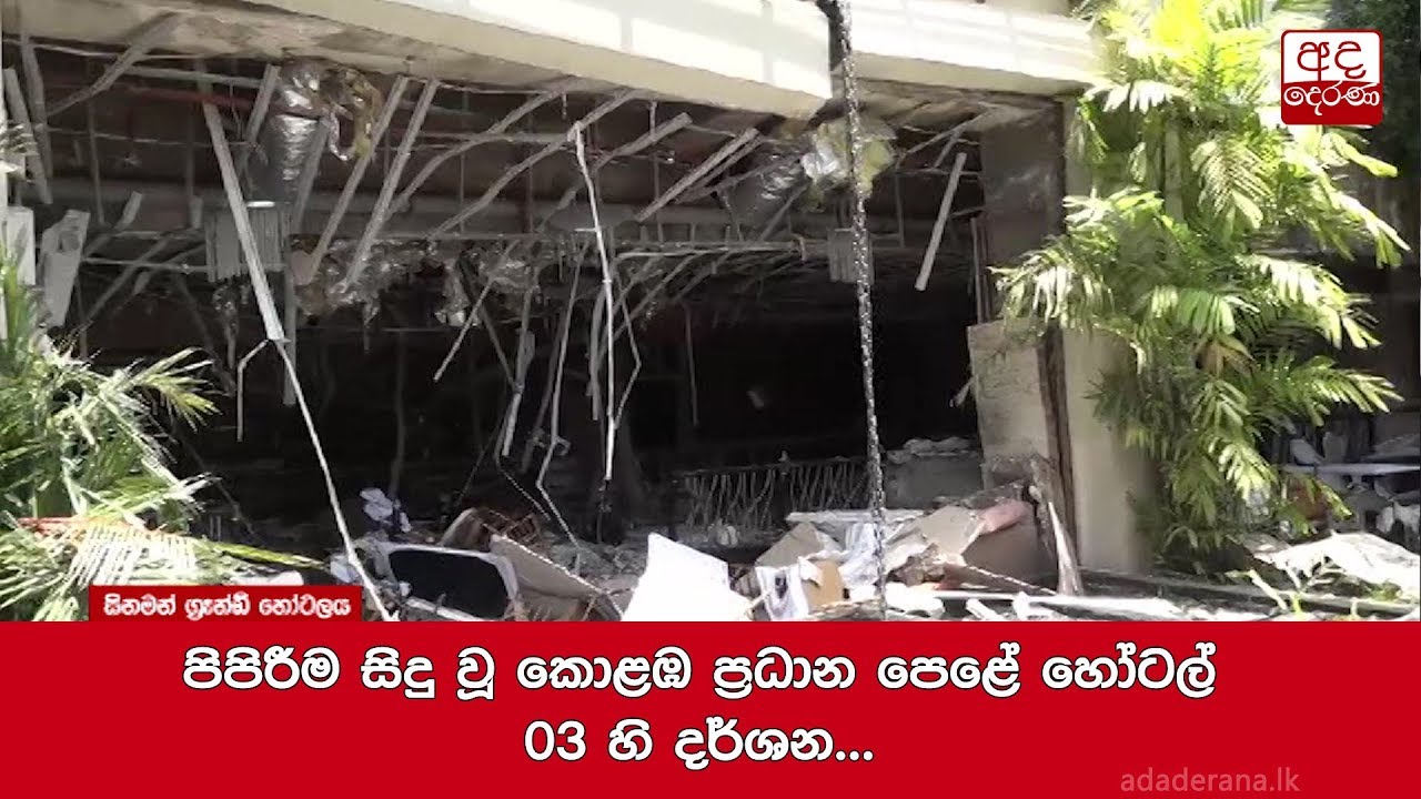 පිපිරීම සිදු වූ කොළඹ ප්‍රධාන පෙළේ හෝටල් 03 හි දර්ශන...