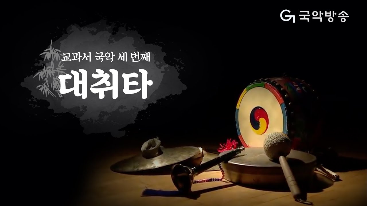 [교과서국악] 대취타(Daechwita)
