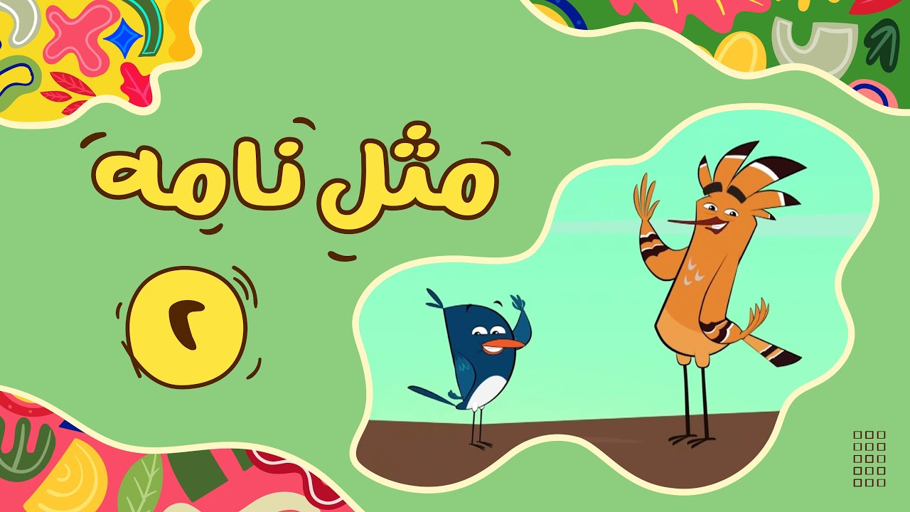 خانه زاد خان_مثل نامه