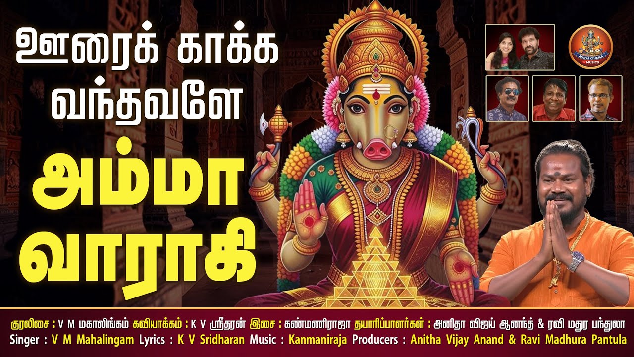 ஊரை காக்க வந்தவளே அம்மா வராஹி | Oora Kaakka Vandhavale Amma Varahi | Annai Cinema Musics