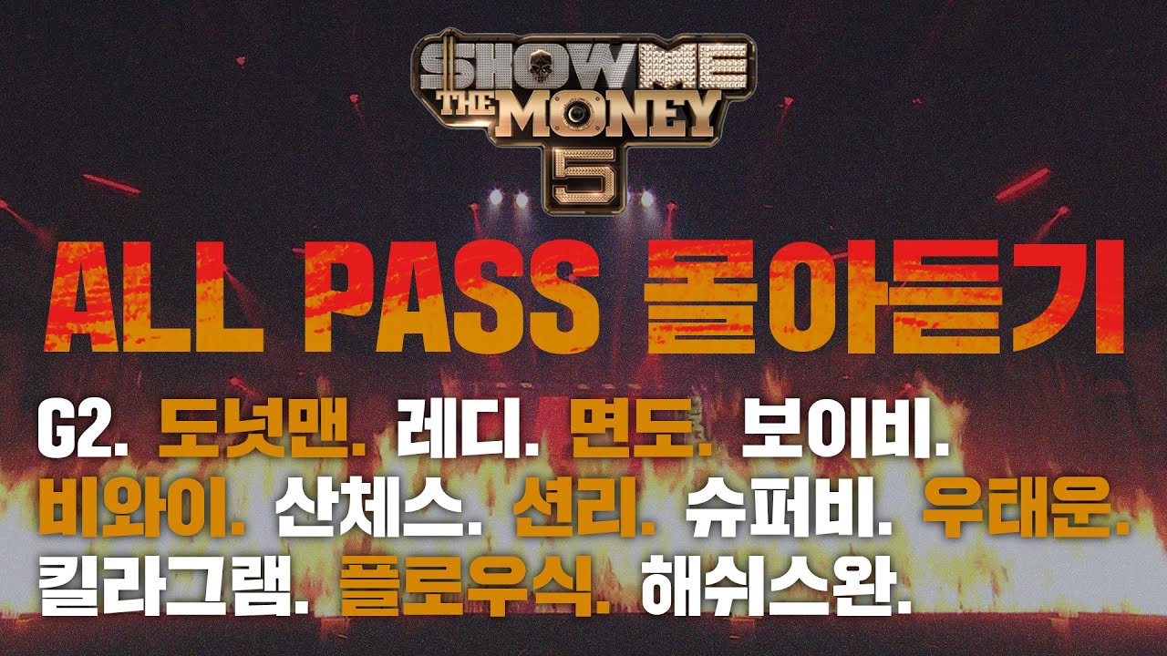 [쇼미더머니5] ALL PASS 몰아듣기