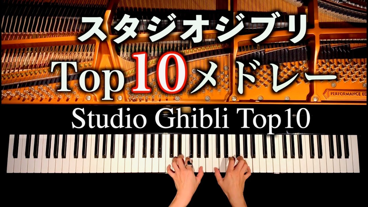スタジオジブリ興行収入トップ10 - Studio Ghibli top10 - ピアノカバー - 弾いてみた - piano cover - CANACANA