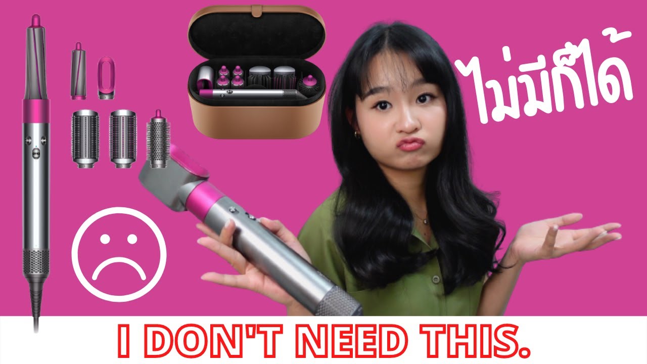 มีก็ได้ไม่มีก็ดี 🙁 5 ข้อเสียของ Dyson Airwrap หลังใช้มาหลายปี + สอนม้วนผมลอนเด้ง