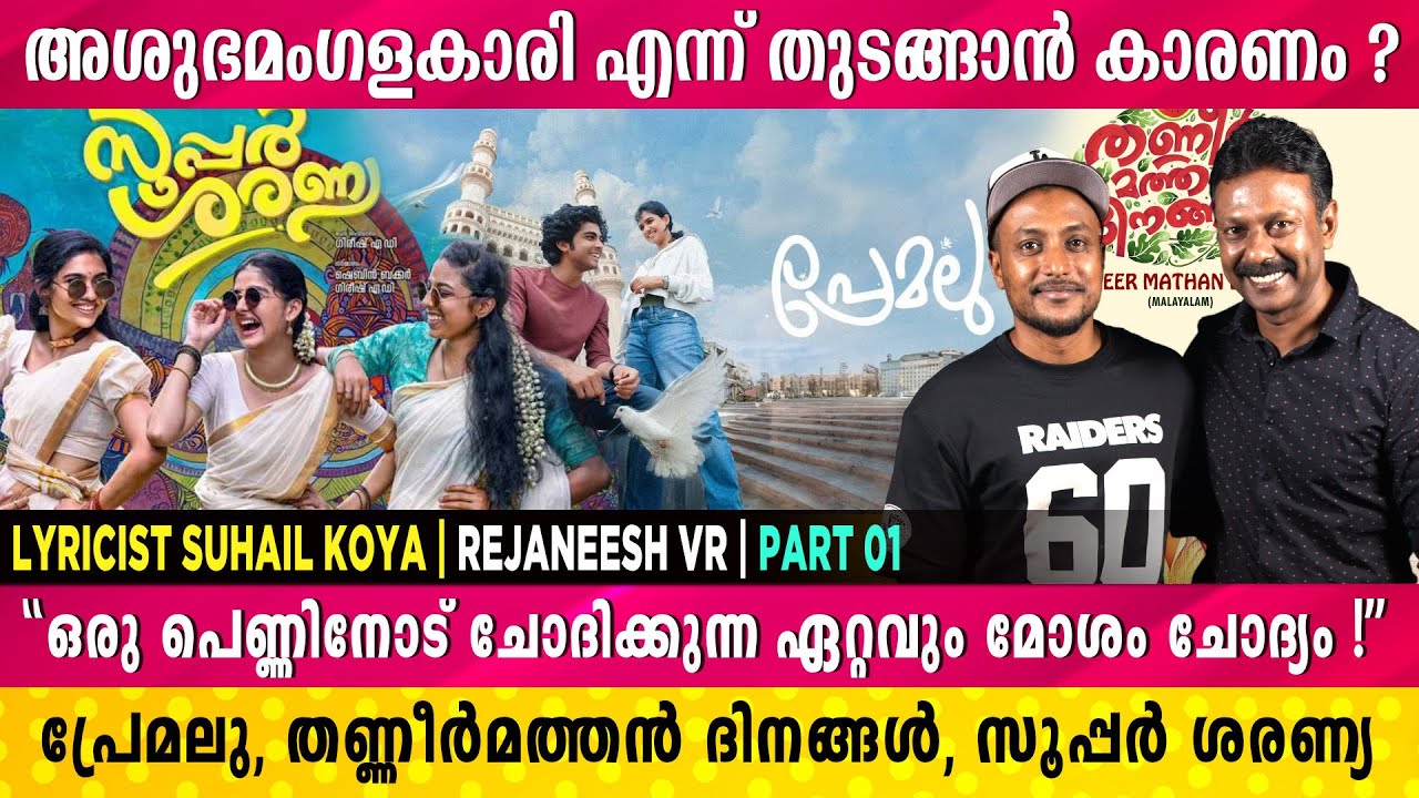 ചായപ്പാനി തപ്പീലേ റോഡരികേ, പാടി കേട്ടപ്പോൾ തോന്നിയത് | Lyricist Suhail Koya | Rejaneesh VR