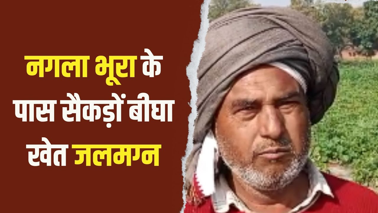 सादाबाद के नगला भूरा के पास सैकड़ों बीघा खेत जलमग्न