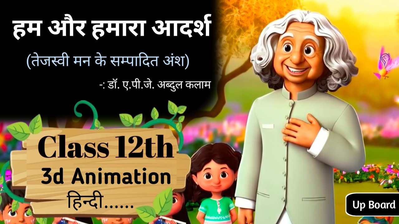 तेजस्वी मन के सम्पादित अंश | हम और हमारे आदर्श | Ham Aur Hamara Adarsh class 12 Up Board hindi