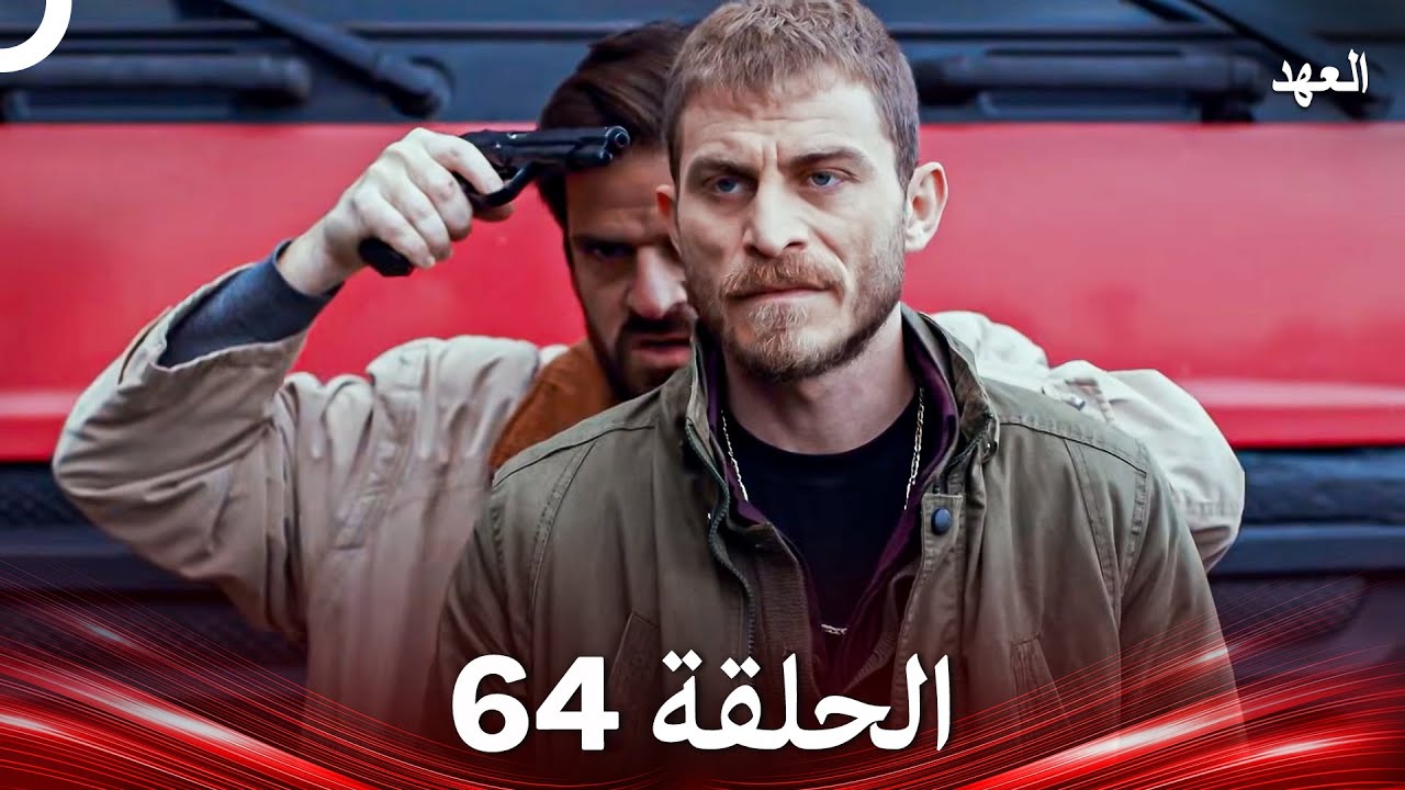 العهد الحلقة 64 (Arabic Dubbed)