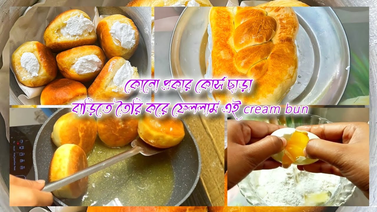 কোন প্রকার কোর্স ছাড়াই বাড়িতে তৈরি করে ফেললাম এই  cream bun 🥯