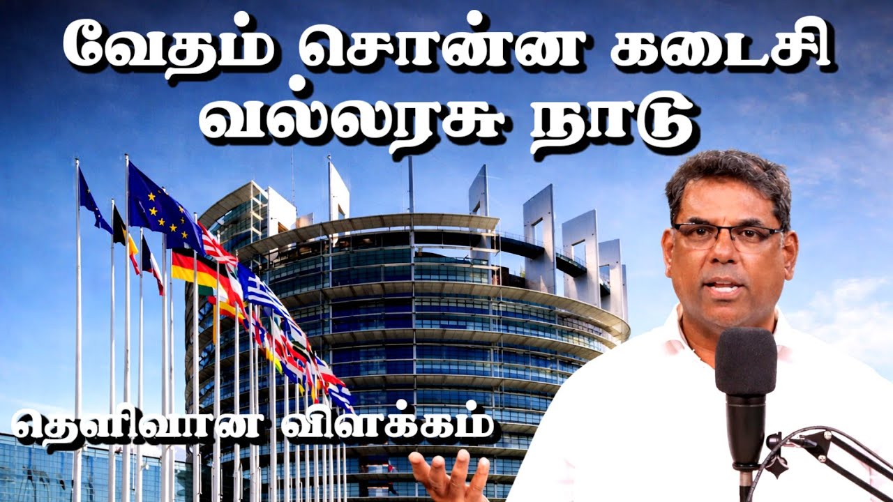 🔴 மிக மிக முக்கிய தகவல்! வேதம் சொன்ன கடைசி வல்லரசு நாடு எது தெரியுமா? | Minutes of Gospel #mdjegan