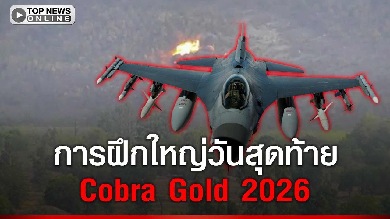 F16 ทัพฟ้าไทย เปิดฉากโจมตี ระบบป้องกันภัยทางอากาศ ด้วย GBU12 ระเบิด500 ปอนด์