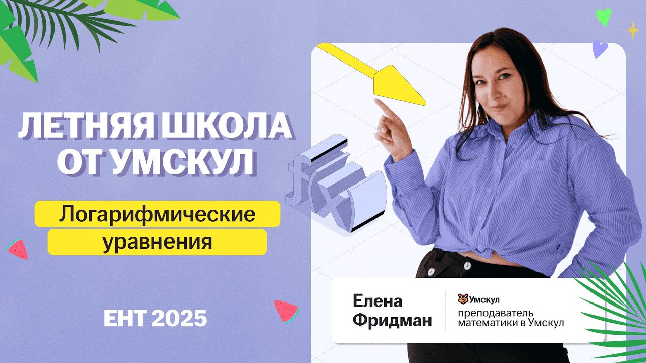 Логарифмические уравнения на ЕНТ