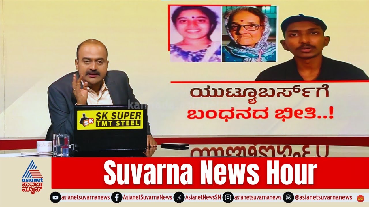 Dharmasthala Burude Case: ಧರ್ಮಸ್ಥಳ ವಿರೋಧಿ ಗ್ಯಾಂಗ್ ನ ಯೂಟ್ಯೂಬರ್‌ಗೆ ಶಾಕ್! | Suvarna News Hour Full
