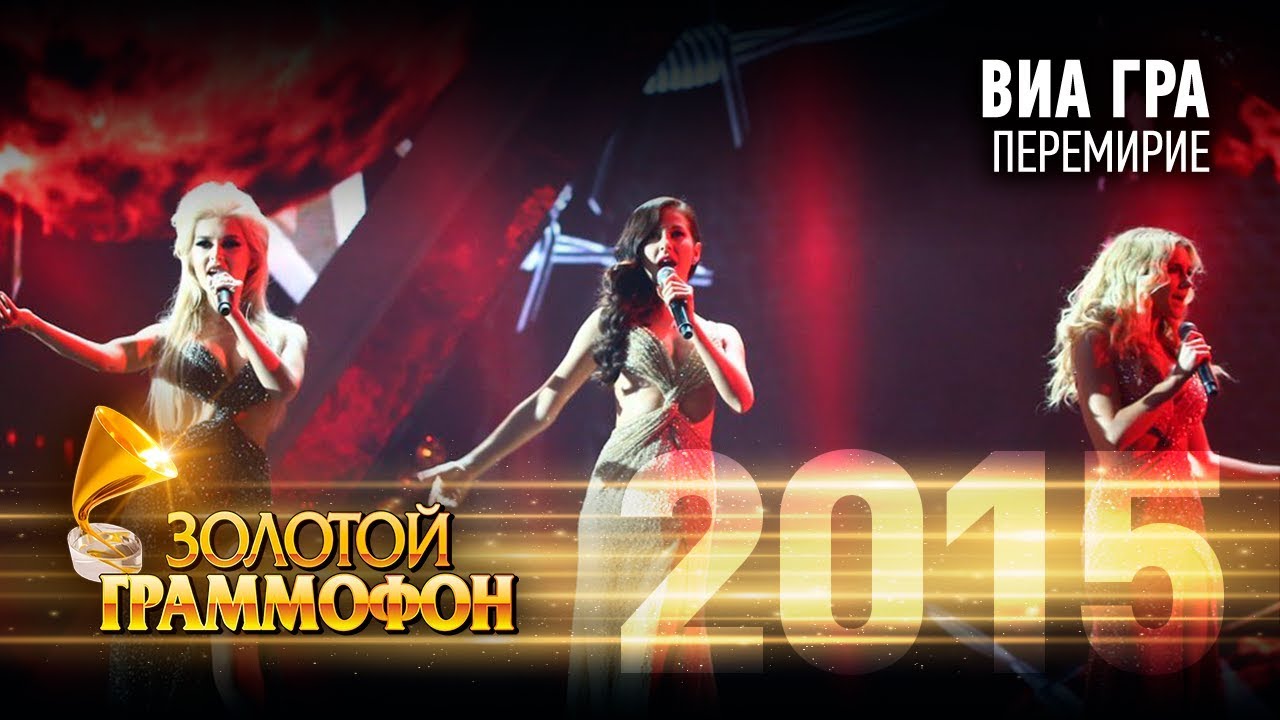 ВИА Гра - Перемирие (Золотой Граммофон 2015)