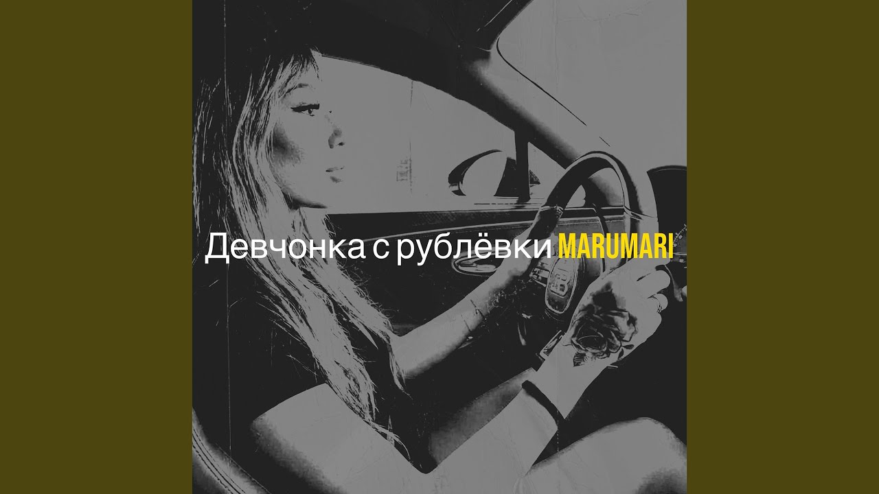 Девчонка с рублёвки