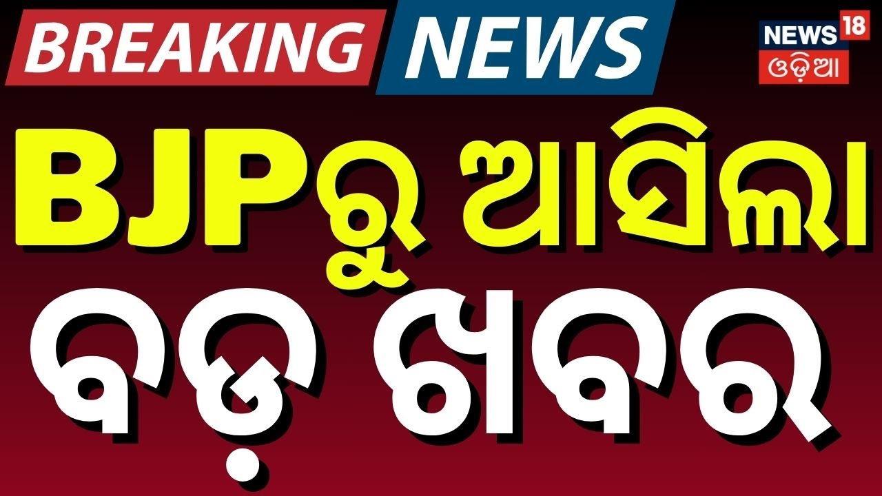 BJPରୁ ଆସିଲା ବଡ଼ ଖବର | Odisha Paddy Procurement 2026: BJP's President Manmohan Samal | Odia News