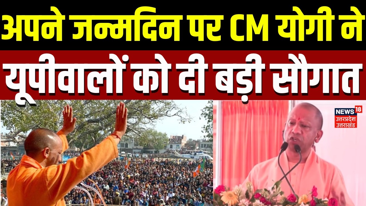 Yogi Adityanath Speech: अपने जन्मदिन पर CM योगी ने यूपीवालों को दी बड़ी सौगात | Birthday | UP News