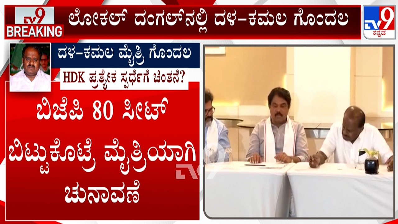 🔴LIVE | Confusion Prevails Over BJP-JDS Alliance | ಲೋಕಲ್ ದಂಗಲ್​ನಲ್ಲಿ ದಳ-ಕಮಲ ಗೊಂದಲ | #tv9d