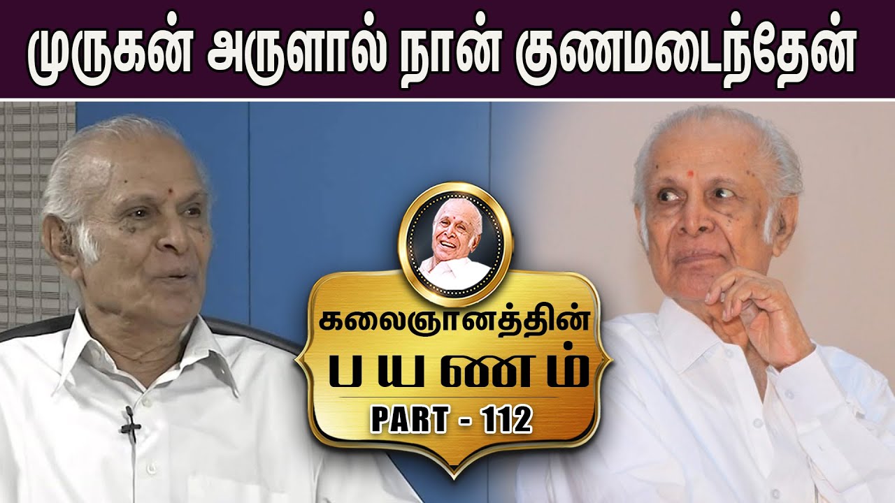 முருகன் அருளால் குணமடைந்தேன் -PAYANAM - LIFE STORY OF WRITER KALAIGNANAM - 112